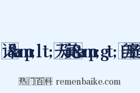 译&amp;lt;天演论&amp;gt;自序造句是什么意思的图片